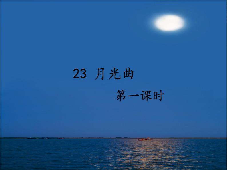 部编版六年级上第23课月光曲课件PPT01