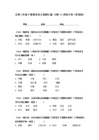 全国三年级下册期末语文真题汇编 专题 02辨析字形（原卷版+解析版）
