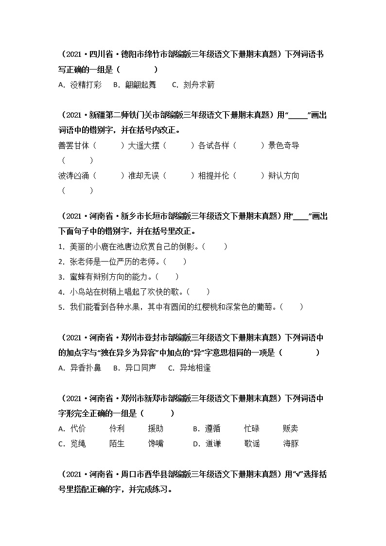 全国三年级下册期末语文真题汇编 专题 02辨析字形（原卷版+解析版）03