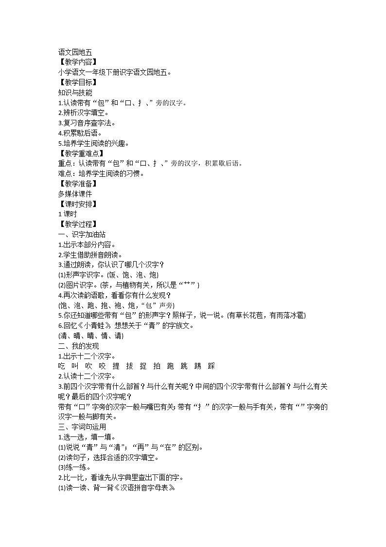 语文园地五（教案）部编版语文一年级下册01