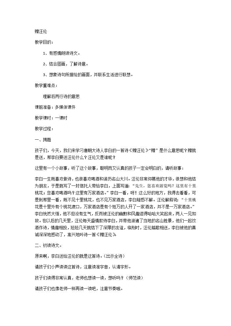 语文园地三日积月累赠汪伦（教案）部编版语文一年级下册第1页