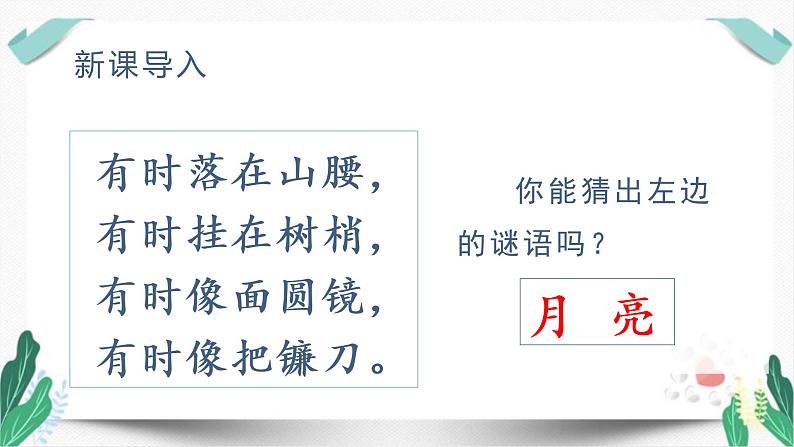 （教学课件）7 静夜思-人教版语文一年级下册第四单元第1页