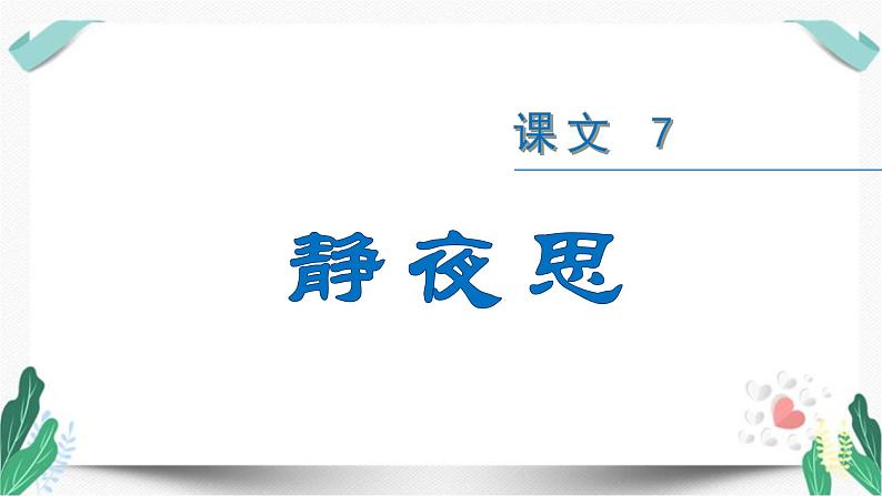 （教学课件）7 静夜思-人教版语文一年级下册第四单元第2页