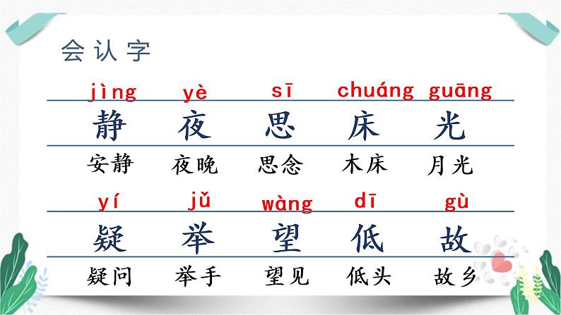 （教学课件）7 静夜思-人教版语文一年级下册第四单元第5页