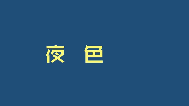 （教学课件）8 夜色-人教版语文一年级下册第四单元第1页