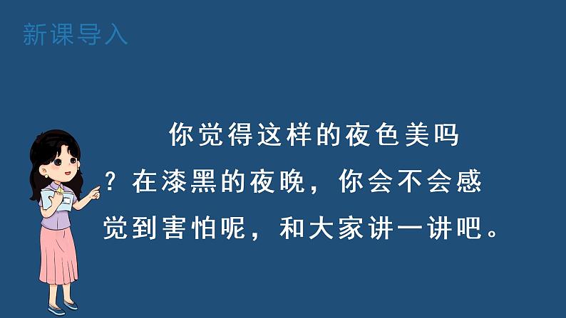 （教学课件）8 夜色-人教版语文一年级下册第四单元第6页