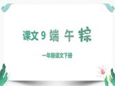 （教学课件）9 端午粽-人教版语文一年级下册第四单元