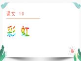 （教学课件）10 彩虹-人教版语文一年级下册第四单元