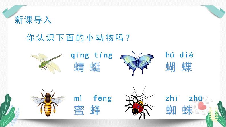 （教学课件）识字5 动物儿歌-人教版语文一年级下册第五单元第1页