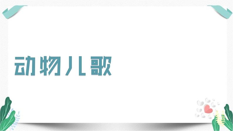 （教学课件）识字5 动物儿歌-人教版语文一年级下册第五单元第2页