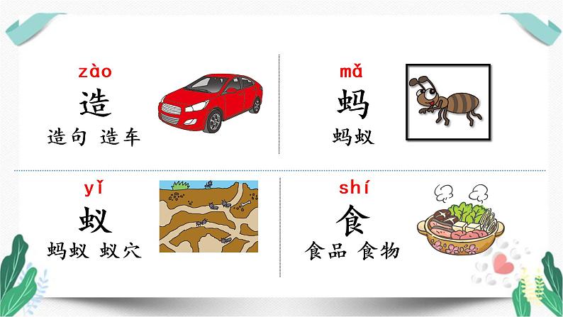 （教学课件）识字5 动物儿歌-人教版语文一年级下册第五单元第6页