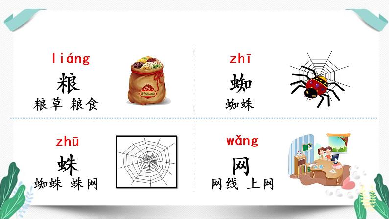 （教学课件）识字5 动物儿歌-人教版语文一年级下册第五单元第7页