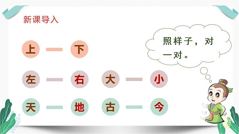 （教学课件）识字6  古对今-人教版语文一年级下册第五单元第1页