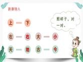 （教学课件）识字6  古对今-人教版语文一年级下册第五单元