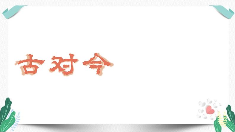 （教学课件）识字6  古对今-人教版语文一年级下册第五单元第3页