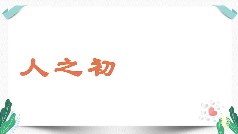 （教学课件）识字8  人之初-人教版语文一年级下册第五单元第3页