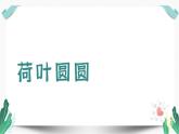（教学课件）12 荷叶圆圆-人教版语文一年级下册第六单元教学课件
