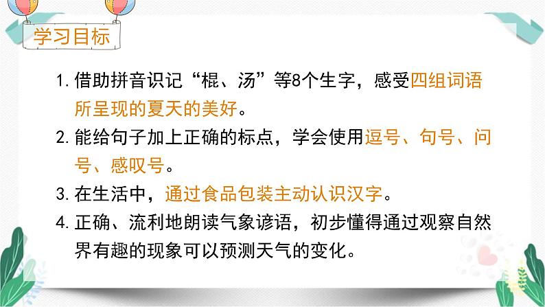 （教学课件）语文园地六-人教版语文一年级下册第六单元教学课件02