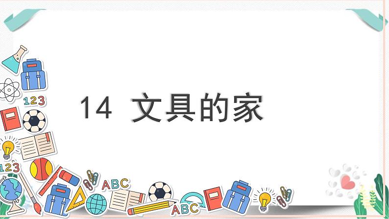 （教学课件）14 文具的家-人教版语文一年级下册第七单元第1页