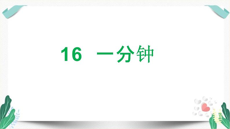 （教学课件）15 一分钟-人教版语文一年级下册第七单元第1页