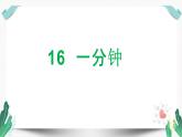 （教学课件）15 一分钟-人教版语文一年级下册第七单元