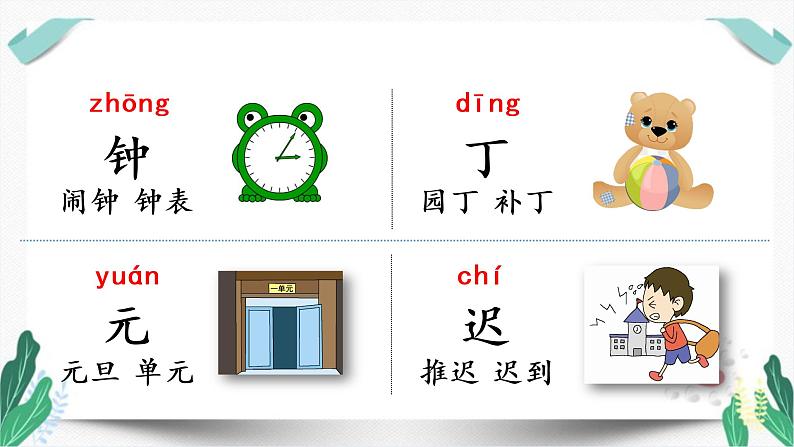 （教学课件）15 一分钟-人教版语文一年级下册第七单元第5页