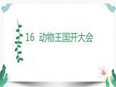 （教学课件）16 动物王国开大会-人教版语文一年级下册第七单元