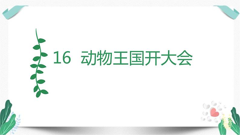 （教学课件）16 动物王国开大会-人教版语文一年级下册第七单元第1页