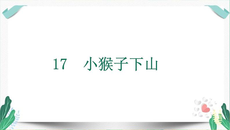 （教学课件）17 小猴子下山-人教版语文一年级下册第七单元第1页