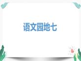（教学课件）语文园地七-人教版语文一年级下册第七单元