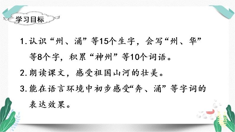 （教学课件）识字1  神州谣-人教版语文二年级下册第三单元第2页