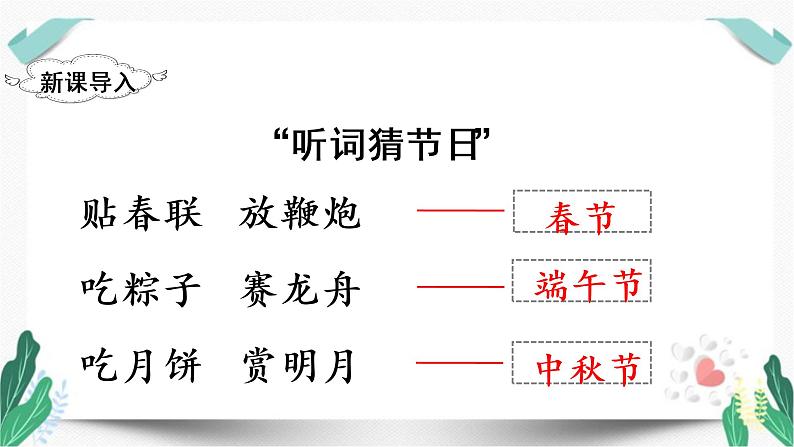 （教学课件）识字2  传统节日-人教版语文二年级下册第三单元第1页