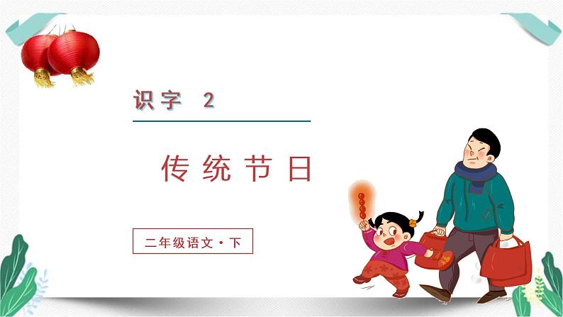 （教学课件）识字2  传统节日-人教版语文二年级下册第三单元第2页