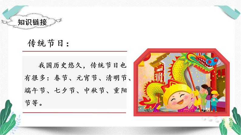 （教学课件）识字2  传统节日-人教版语文二年级下册第三单元第4页