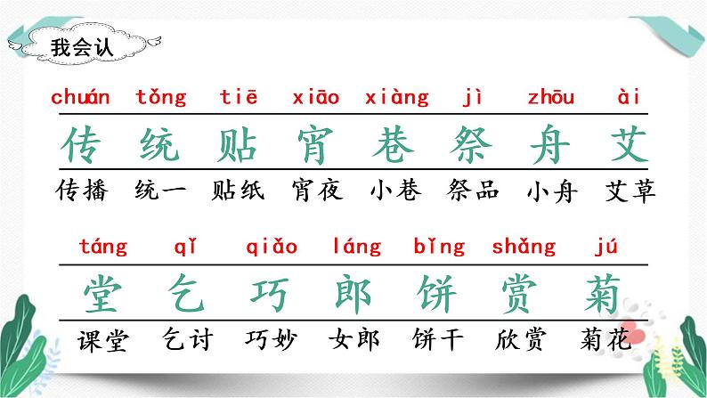 （教学课件）识字2  传统节日-人教版语文二年级下册第三单元第6页