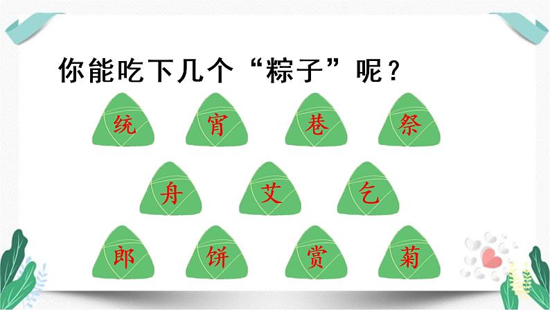 （教学课件）识字2  传统节日-人教版语文二年级下册第三单元第7页