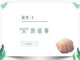 （教学课件）识字3“贝”的故事-人教版语文二年级下册第三单元