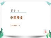 （教学课件）识字4  中国美食-人教版语文二年级下册第三单元