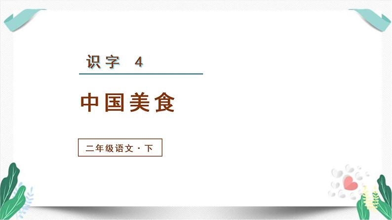 （教学课件）识字4  中国美食-人教版语文二年级下册第三单元第2页