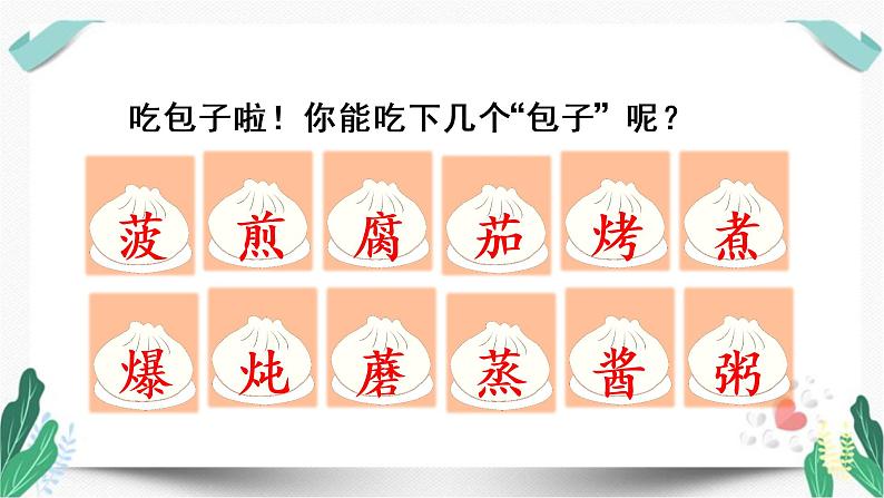 （教学课件）识字4  中国美食-人教版语文二年级下册第三单元第7页