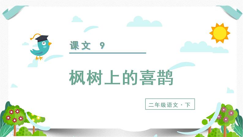 （教学课件）9 枫树上的喜鹊-人教版语文二年级下册第四单元第2页