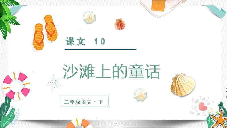 （教学课件）10沙滩上的童话-人教版语文二年级下册第四单元02