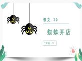 （上课课件）20蜘蛛开店-人教版语文二年级下册第七单元教学课件