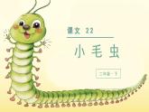 （上课课件）22小毛虫-人教版语文二年级下册第七单元教学课件