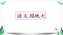 小学语文人教部编版二年级下册课文6语文园地七教学ppt课件