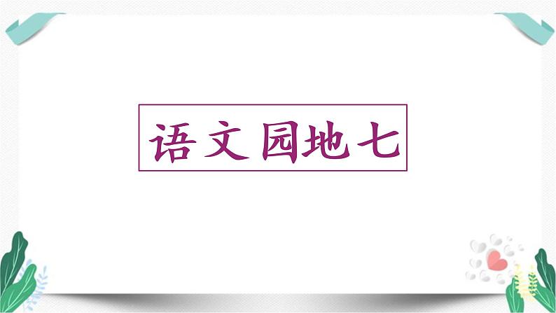 （上课课件）语文园地七-人教版语文二年级下册第七单元教学课件第1页