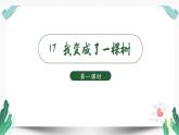 （教学课件）17我变成了一棵树 第1课时-人教版语文三年级下册第五单元