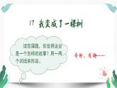（教学课件）17我变成了一棵树 第1课时-人教版语文三年级下册第五单元