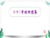 （教学课件）习作五  其妙的想象-人教版语文三年级下册第五单元