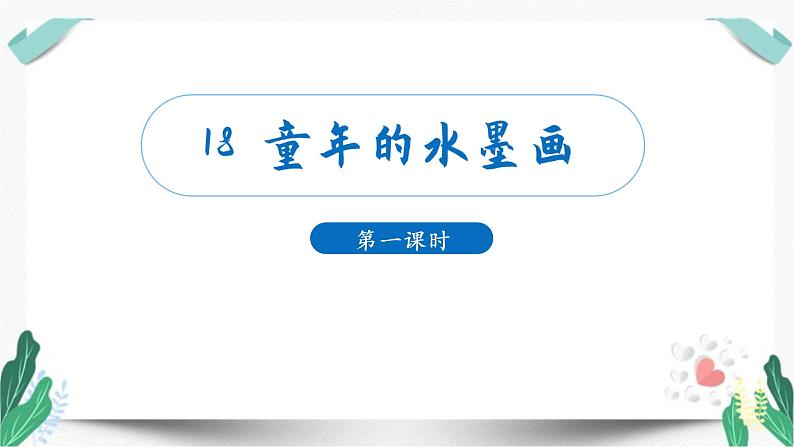 （教学课件）18.童年的水墨画 第1课时-人教版语文三年级下册第六单元01